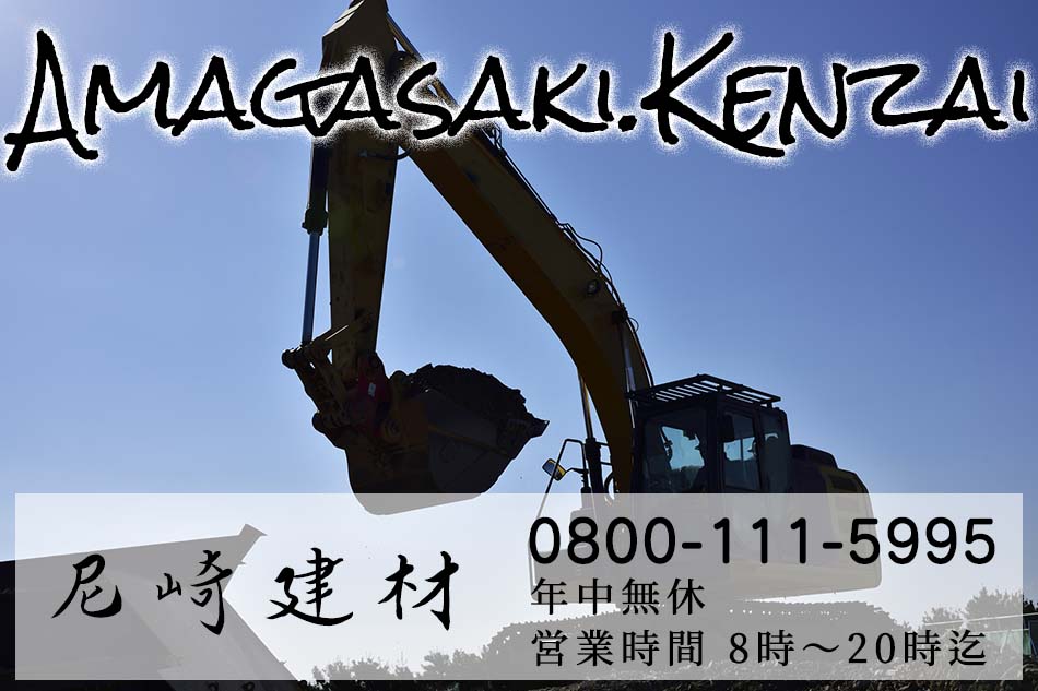 福岡市の骨材・ガーデニング用・真砂土・砂場の砂・庭砂利・配達専門の尼崎建材です。